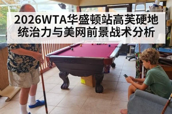 2026WTA华盛顿站高芙硬地统治力与美网前景战术分析