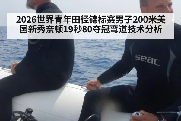 2026世界青年田径锦标赛男子200米美国新秀奈顿19秒80夺冠弯道技术分析